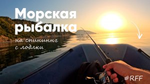 Ловлю Кукушку, Горбыля, Ласкиря. Рыбалка с лодки, рокфишинг на черном море.