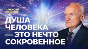 Душа человека – это нечто сокровенное / А.И. Осипов