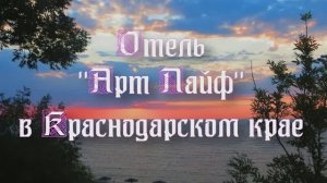 Отель «Арт Лайф» в Краснодарском крае