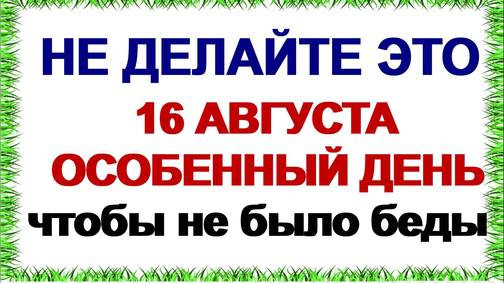 16 августа. Антон Вихровей: что можно и что нельзя делать. Приметы смотреть онлайн