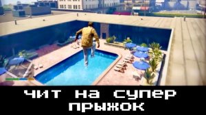 ГТА 5 чит на супер прыжок