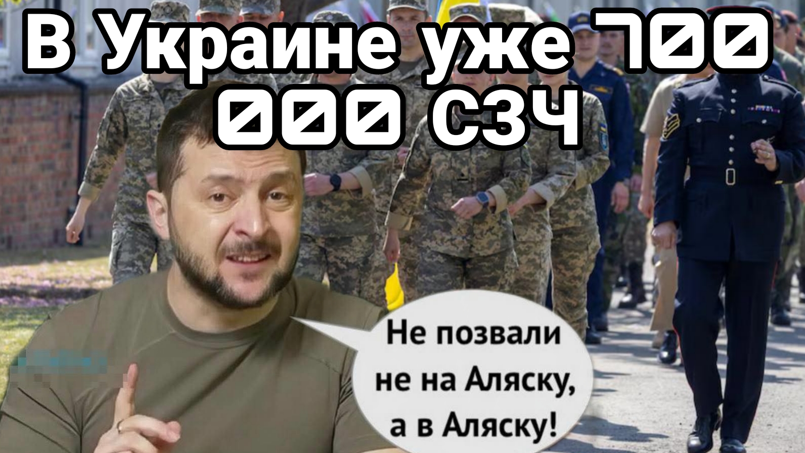 В Украине уже 700 000 !!! СЗЧ