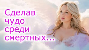 Сделав чудо среди смертных... 🤍
