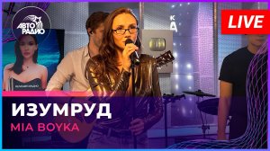 MIA BOYKA - Изумруд (LIVE @ Авторадио)