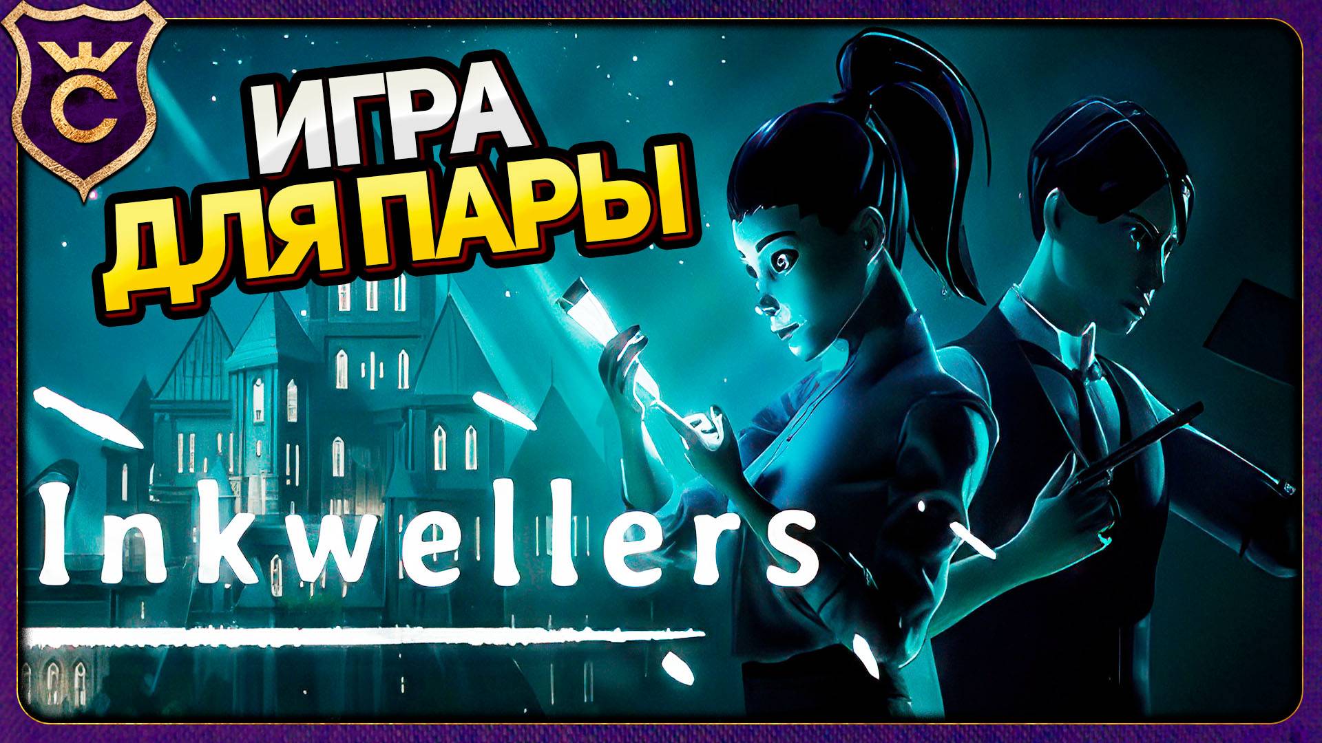 ОТЛИЧНАЯ ИГРА ДЛЯ ДВОИХ! Inkwellers Demo смотреть онлайн