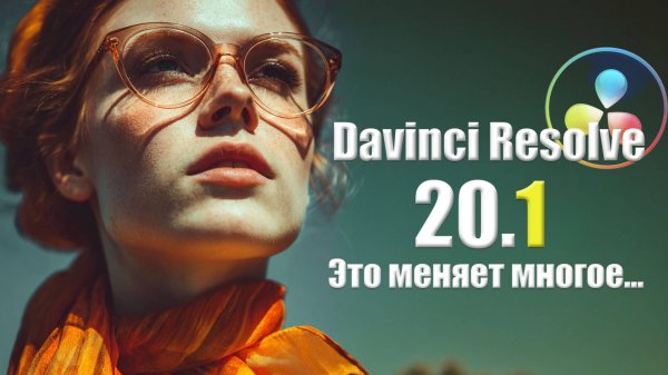 084 Это УСКОРИТ твою работу. Обновление Davinci Resolve 20.1