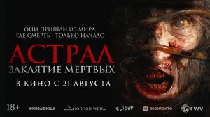 Астрал. Заклятие мёртвых 18+