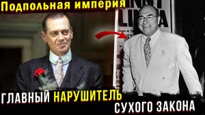 РЕАЛЬНАЯ ИСТОРИЯ Наки Джонсона. Отличие от сериала " Подпольная Империя"