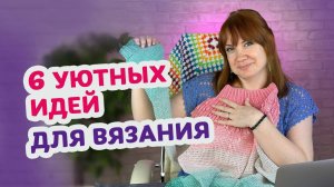 6 простых и тёплых вещей, которые стоит связать до начала осени. Идеи новичкам и любителям крючка.