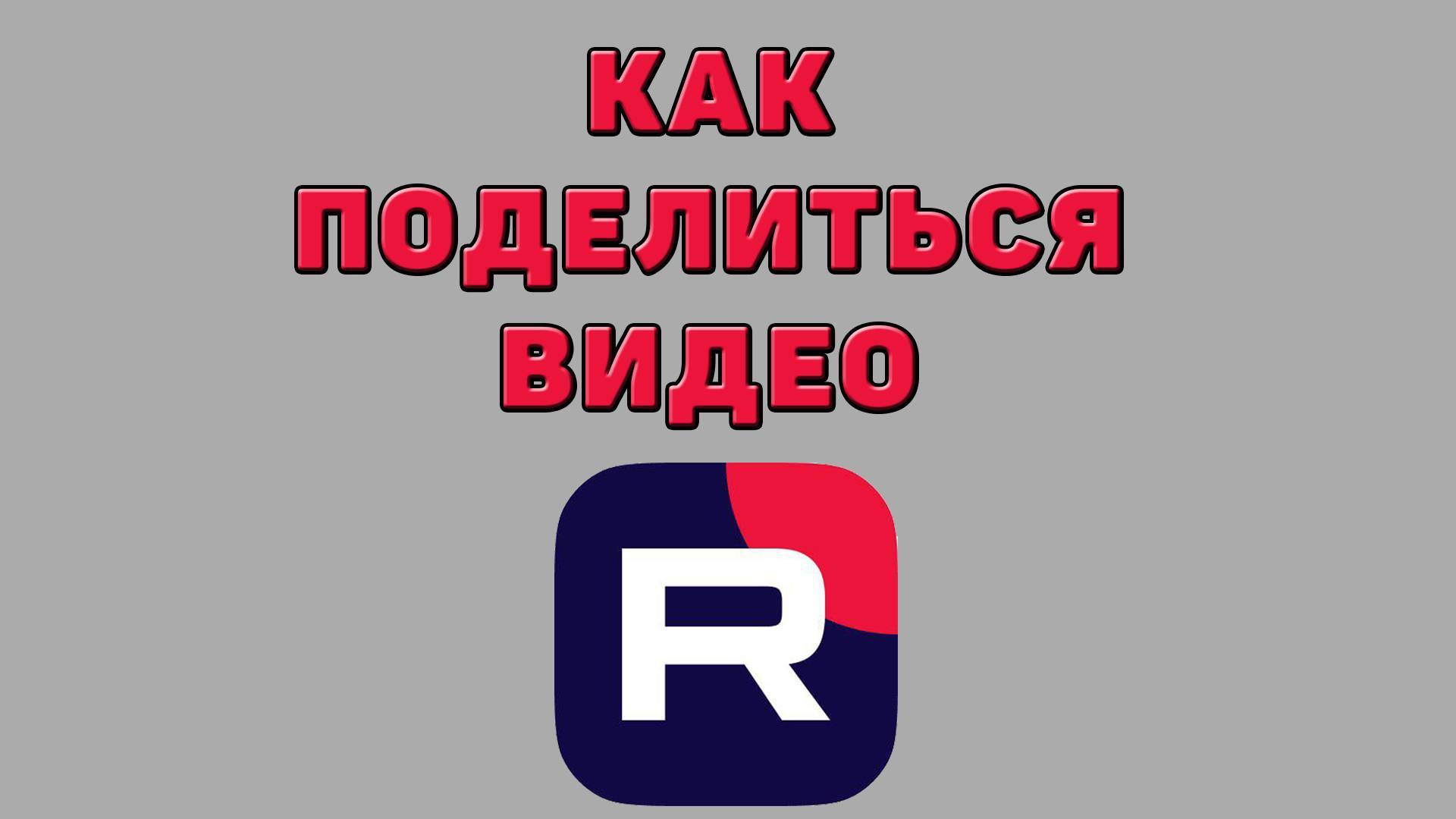 Как поделиться видео в Рутубе