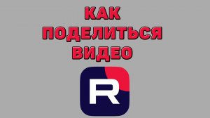 Как поделиться видео в Рутубе