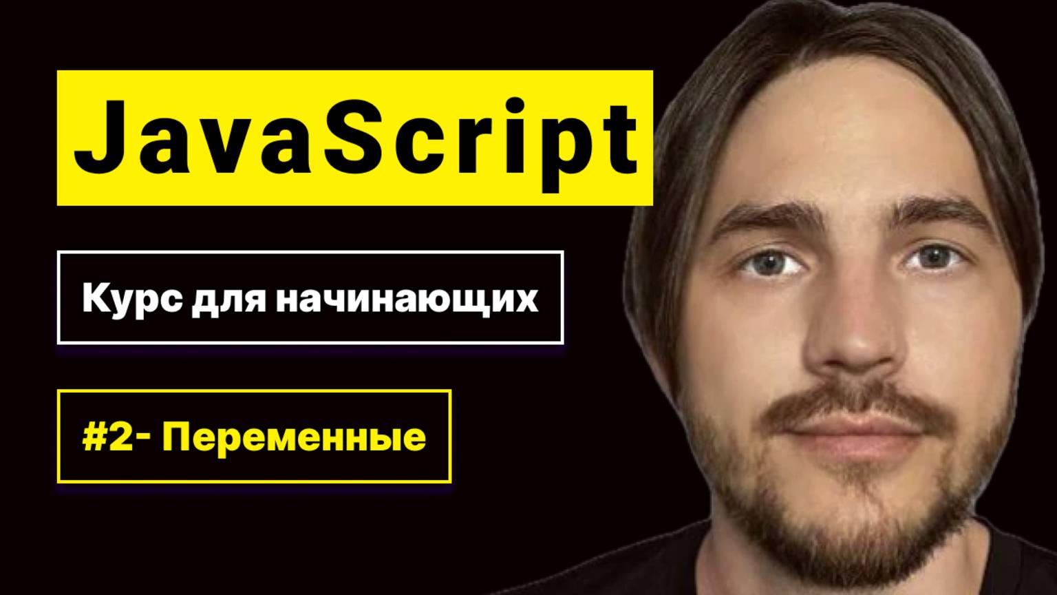 JavaScript 2025. Курс для начинающих. Урок №2: Переменные let, const,var смотреть онлайн