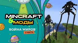 Продолжаю играть в Mincraft мод «Война миров»