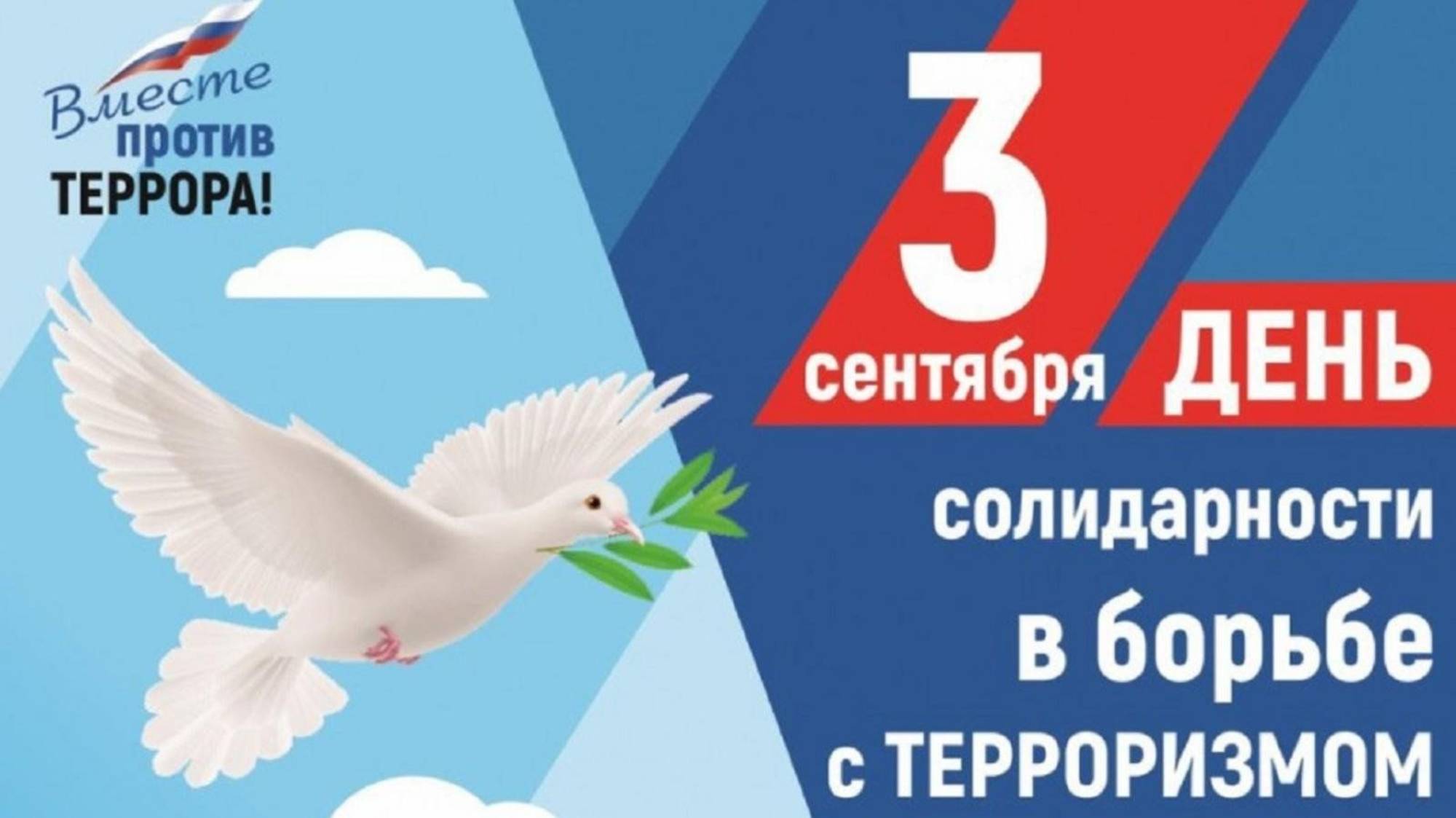 Вместе против терроризма! смотреть онлайн