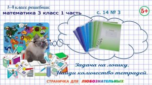 Стр. 14 № 3 Найди количество тетрадей. Логическая задача математика 3 класс 1 часть ФГОС