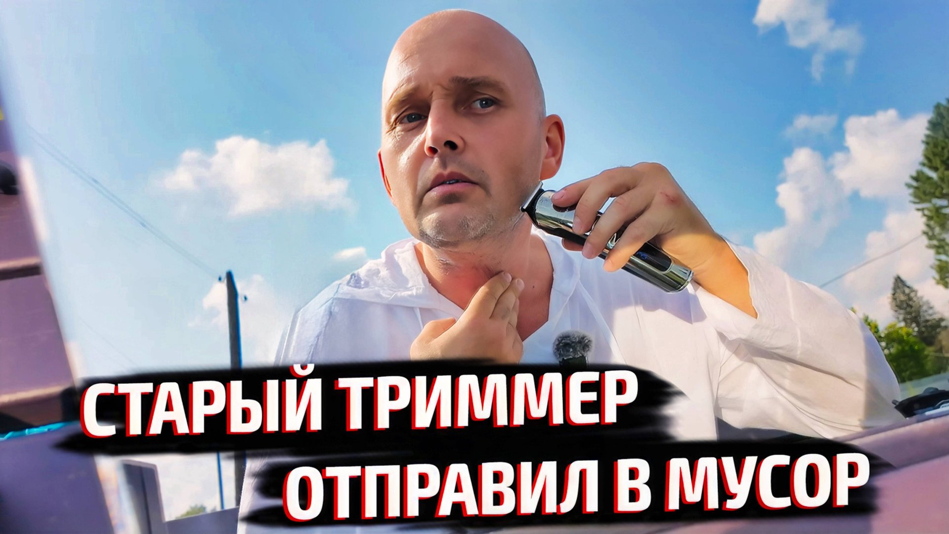 После этого триммера старый даже в руки брать не хочется! DYKEMANN BARTHAARE GR-24 🔥 смотреть онлайн