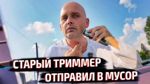 После этого триммера старый даже в руки брать не хочется! DYKEMANN BARTHAARE GR-24 🔥