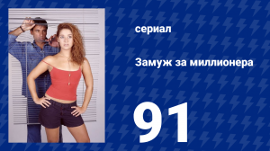 Замуж за миллионера 91 серия (сериал, 2003)