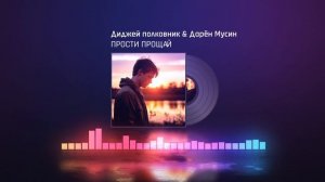 Диджей полковник & Дарён Мусин - Прости прощай. Скачать и слушать онлайн. Новинки 2025. Поп музыка.