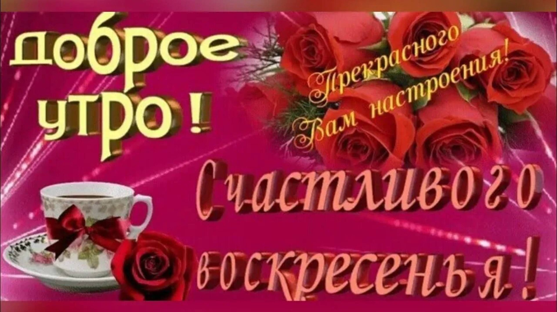 СОЛНЕЧНОГО ВОСКРЕСЕНЬЯ! РАДОСТИ В СЕРДЦЕ!
