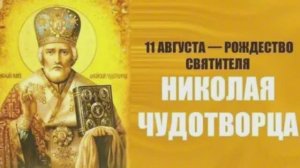 РОЖДЕСТВО СВЯТИТЕЛЯ НИКОЛАЯ, АРХИЕПИСКОПА МИР ЛИКИЙСКИХ, ЧУДОТВОРЦА