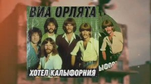 Говновоз это - Отель Калифорния