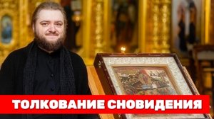 ТОЛКОВАНИЕ СНОВИДЕНИЯ. Отец Савва (Мажуко)