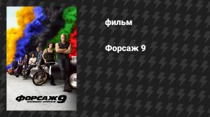 Форсаж 9 (фильм, 2021)