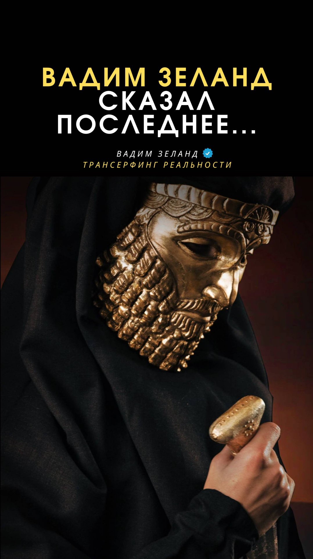 Вадим Зеланд | Трансерфинг реальности