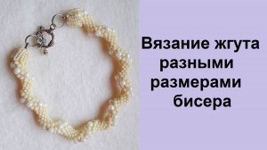 188. Вязание жгута разными размерами бисера