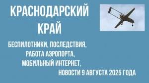 Краснодарский край беспилотники, 9 августа 2025 года, последствия, мобильный интернет, аэропорт Сочи