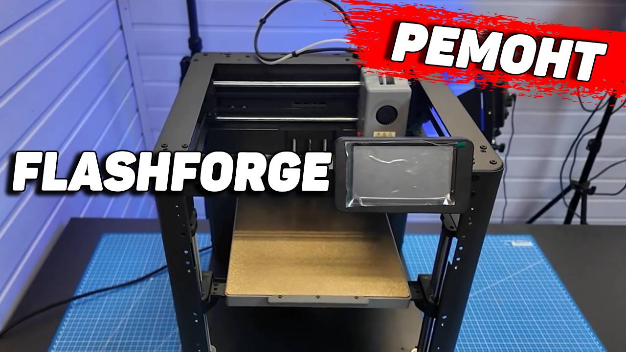 Ремонт 3д Принтеров Flashforge Adventurer смотреть онлайн
