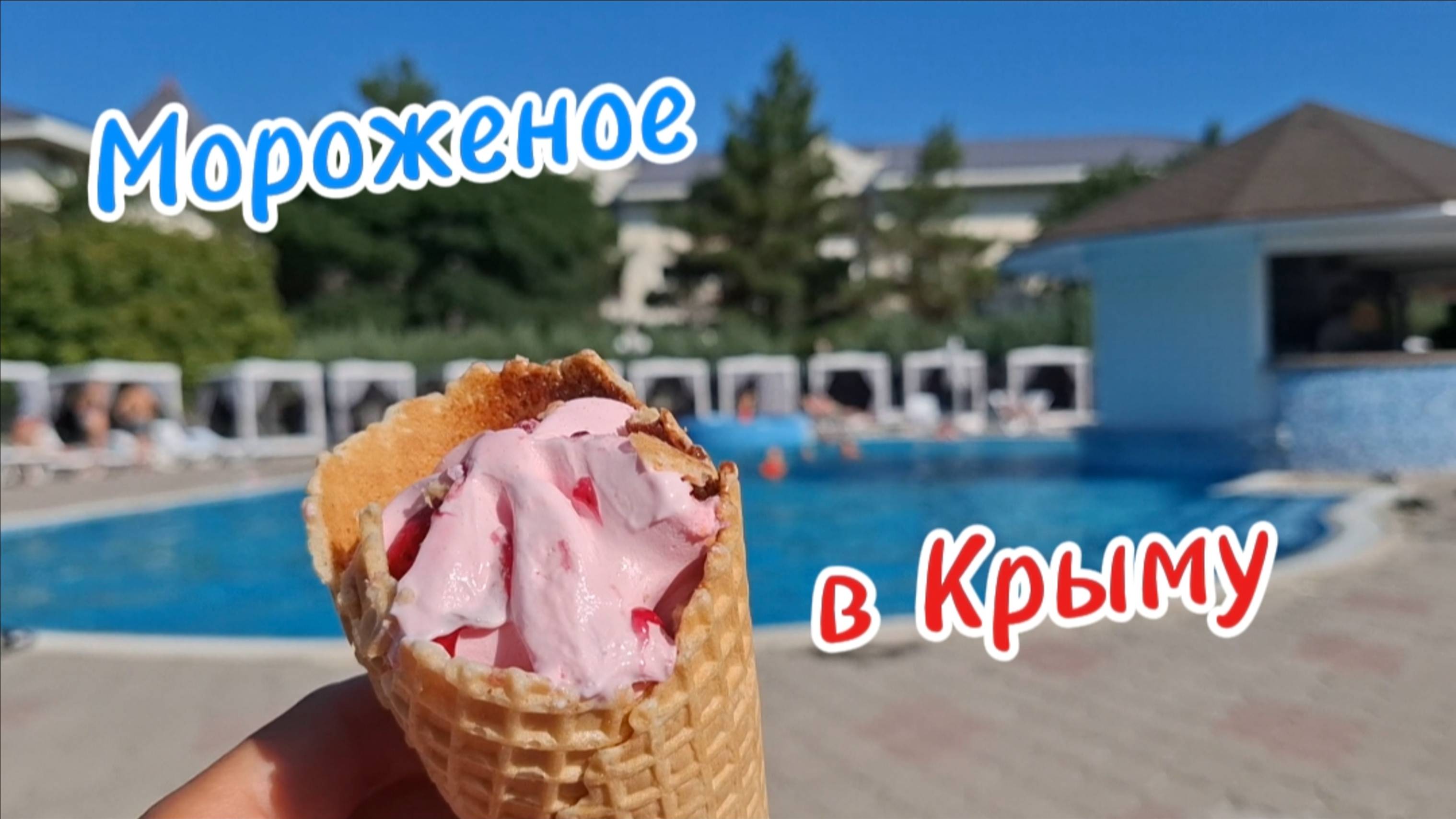 Коктебельский Мороженый Рай: Пляж, Бассейн, Магазин - Обзор Цен и Вкусов Крымского Мороженого! смотреть онлайн