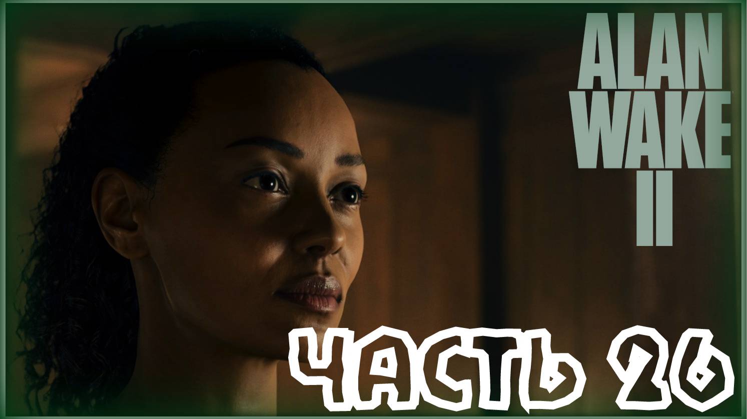 У нас есть план. /Alan Wake 2 #26