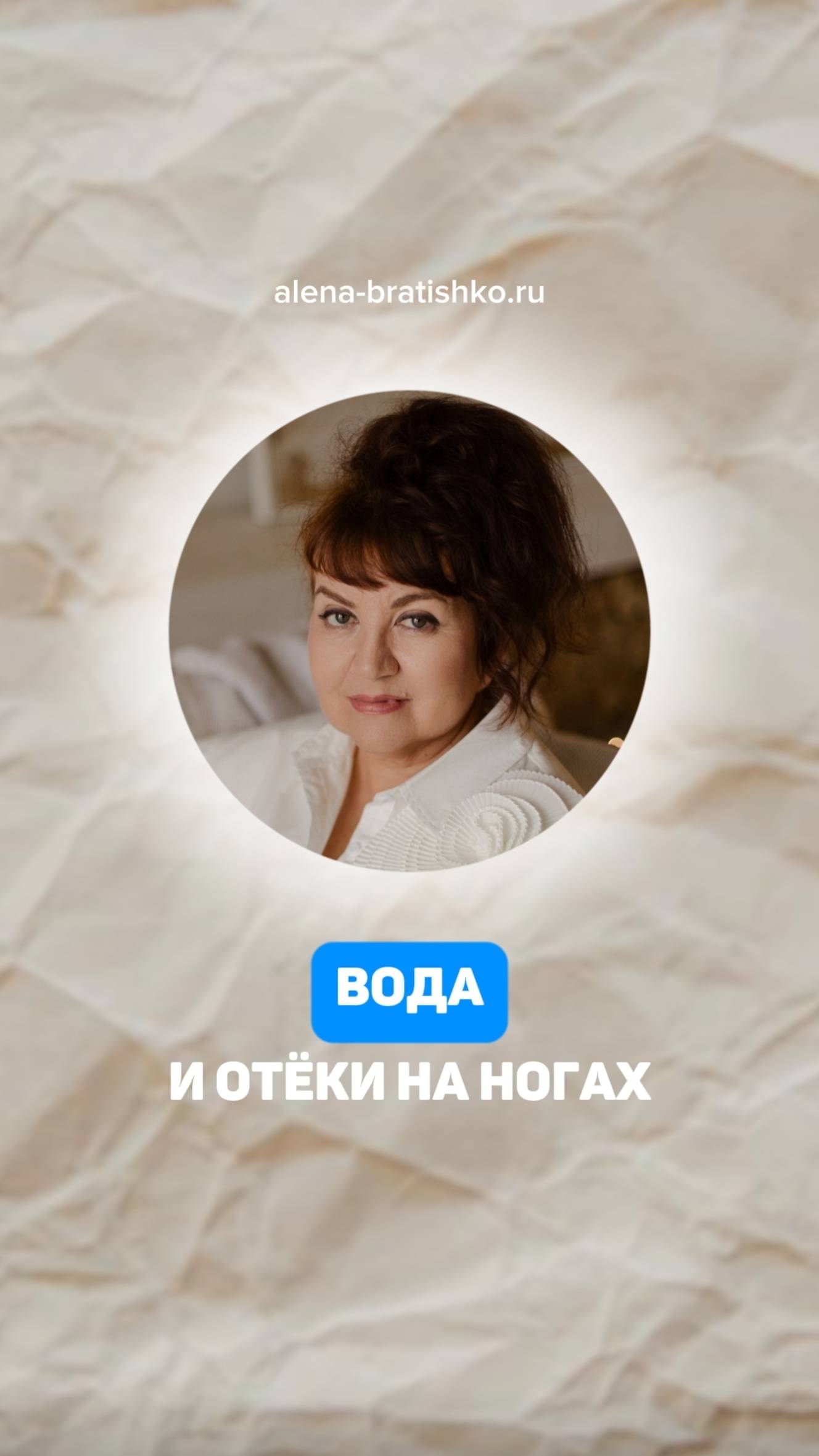 Вода и отёки на ногах. Семейный доктор Алена Братишко смотреть онлайн