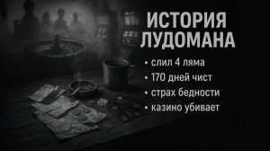 История лудомана: 19 лет проиграл 4 млн, друзья лудоманы, осознание проблемы