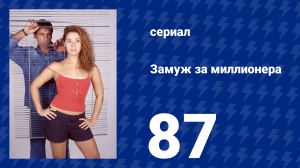 Замуж за миллионера 87 серия (сериал, 2003)
