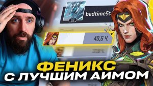 ЛУЧШИЙ АИМ ФЕНИКС ТОП 100 [КАК ИГРАЕТ] #1 PHOENIX в Marvel Rivals