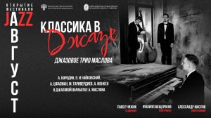 Трио Александра Маслова «Классика в джазе» 10.08.25