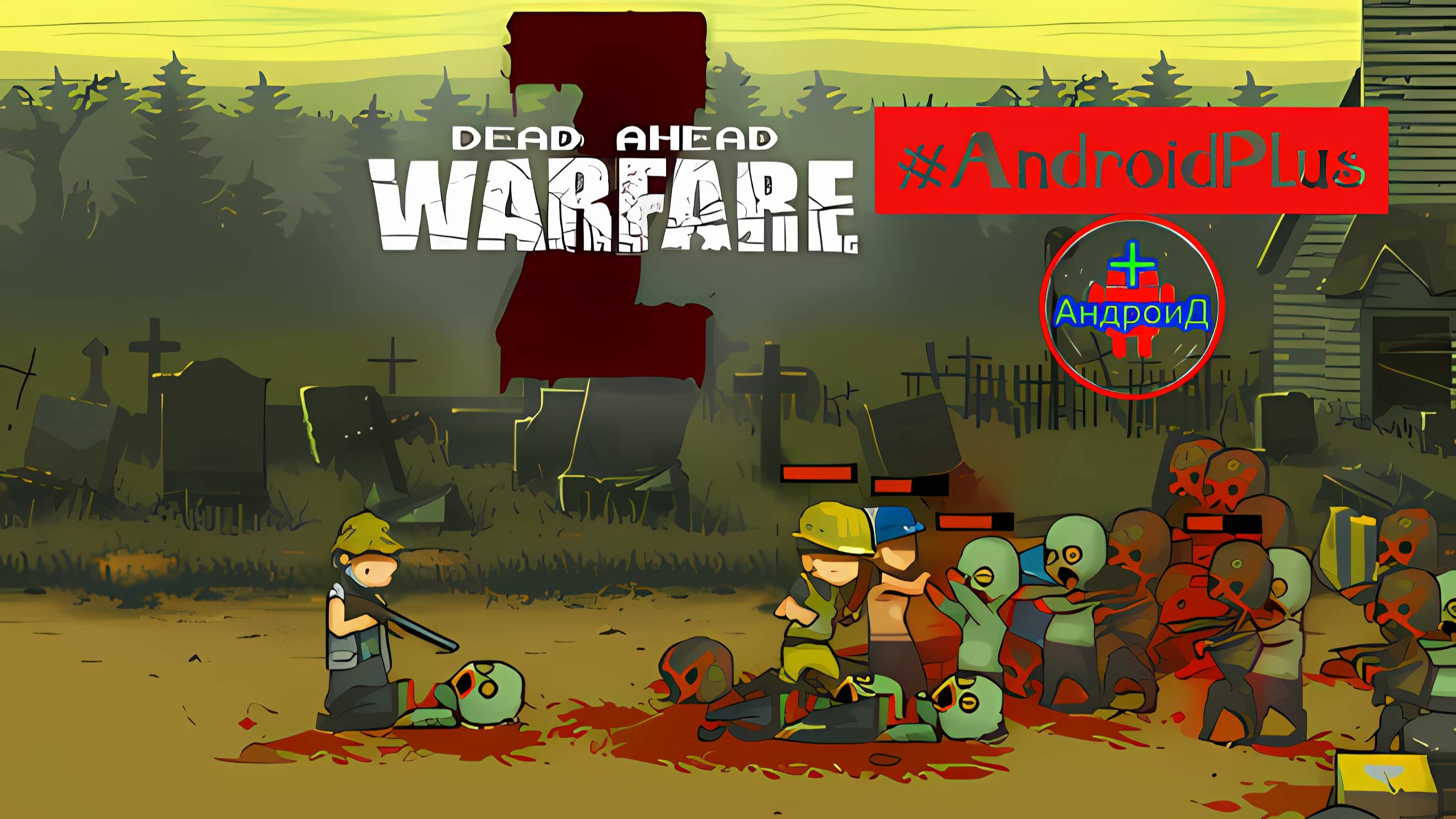 Dead Ahead Zombie Warfare игра для Android🔘🔵🔴 🅰🅽🅳🆁🅾🅸🅳🅿🅻🆄🆂👹#DeadAheadZombieWarfare смотреть онлайн