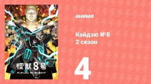 Кайдзю №8 2 сезон 4 серия (аниме-сериал, 2024)