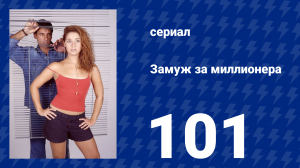 Замуж за миллионера 101 серия (сериал, 2003)