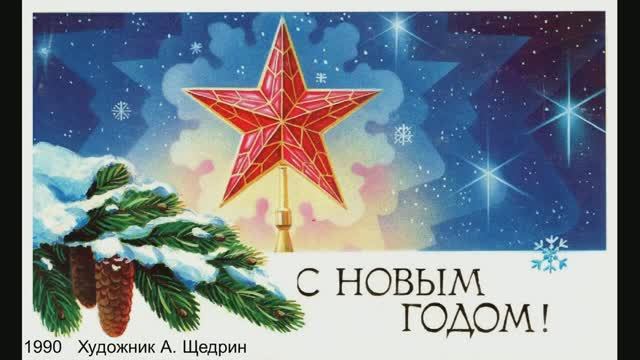 Новогодние открытки СССР. Художники В. Горелов, А. Кузьмин, Ю. Лукьянов, А. Щедрин. смотреть онлайн
