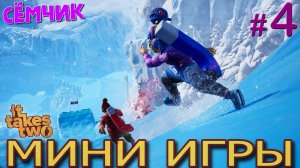 It Takes Two ➛ Мини-игры ➛ №4 ➛ 🔥 ИГРАЮ с ПАПОЙ