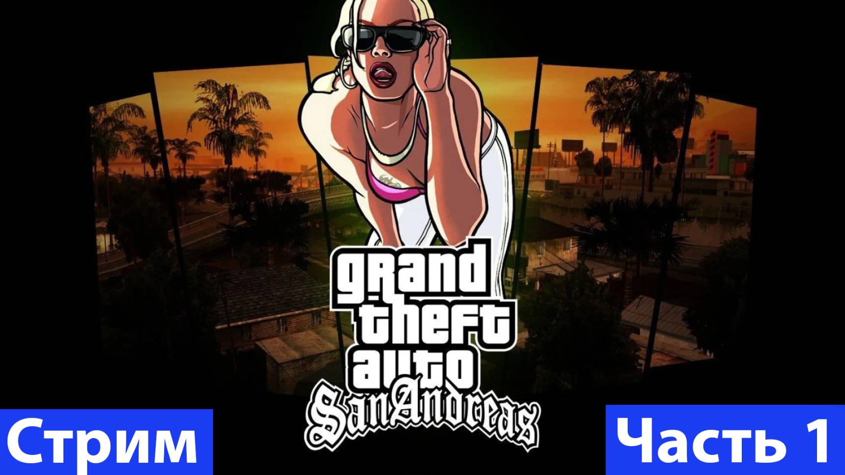 Grand Theft Auto: San Andreas➤Часть 1
