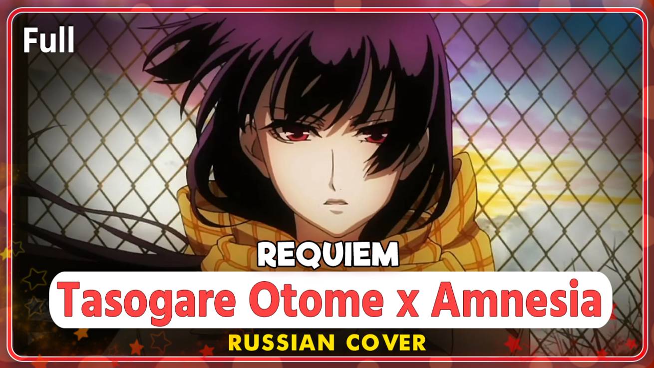 Tasogare Otome X Amnesia OST [Requiem] Rus Cover By Marie Bibika