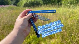 Обучение очень эффектному трюку с ножом бабочка для новичков