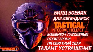 Дивизион 2 | Tom Clancy's The Division 2 Билд Боевик Устрашение и Мементо для Легендарок и Героизма