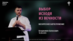 "Выбор исходя из вечности" - Бенджамин Белосевич - 10.08.2025