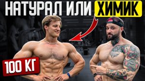 Натурал VS Химик? Как стать ОГРОМНЫМ на турниках
